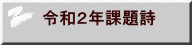 令和２年課題詩